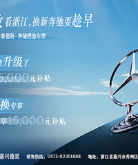 国补升级,浙江专享 | 购奔驰要趁早!