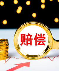 想知道大家签装修合同延期一天赔多少钱?