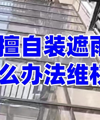 һ¥����װ�������ʲô�취άȨ��