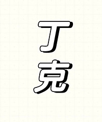 û�����ӵ��ǲ��Ƕ����ĺܺã��е���Ľ���ǵ�����