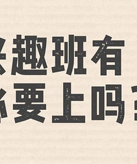 ���Ƕ����ޱ���ɶ��Ȥ�ࣿ��Ȥ���б�Ҫ�������¼�ֲ�ס