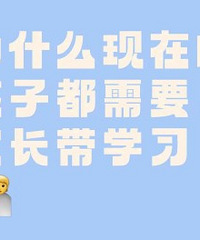 Ϊʲô���ں��Ӷ���Ҫ�ҳ���ѧϰ��