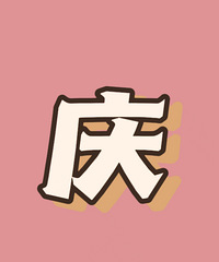 【精选】90后本地男 工作稳定性格超好!