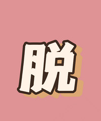 【优质】嘉兴本地性格温和姐姐 !有房2套