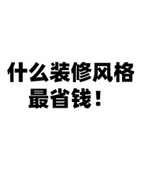什么装修风格最省钱?