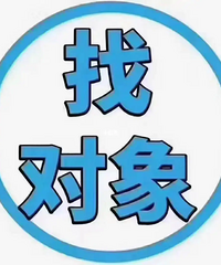 大龄单身男找伴侣 在洪合濮院这边做羊毛衫工作 收入稳定