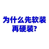 Ϊʲô����װ��Ӳװ?