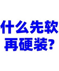 Ϊʲô����װ��Ӳװ?