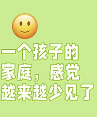 һ�����ӵļ�ͥ �о�Խ��Խ�ټ��� ���ߺܶ඼�Ƕ�̥��ͥ