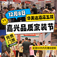 2024嘉兴冬季家装节报名开启啦!年终优惠就在这一场!
