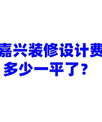 求助!嘉兴现在的装修设计费多少一平了?