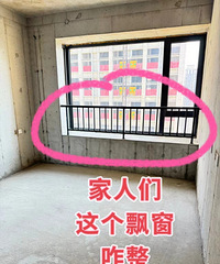 装修到一半,卧室里这个半飘窗用不上,又不能砸,该咋整?