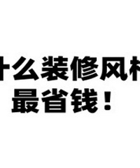 ʲôװ�޷����ʡǮ�����ѣ���װ��