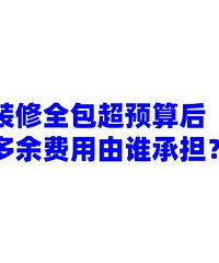 如果全包到最后超预算了,超出部分是装修公司承担还是?