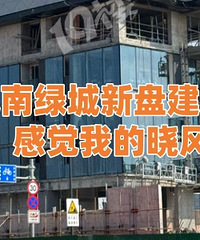 流泪了!城南绿城外立面让我觉得买早了