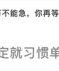 而立过后也许得妥协了