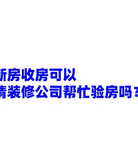 新房收房可以请装修公司帮忙验房吗?