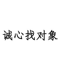 82年男医生 研究生 收入25-30 有房车 不烟酒