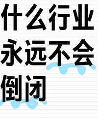 �����ʲô��ҵ��Զ���ᵹ�գ�