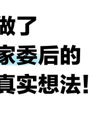 ���˼�ί�����ʵ�뷨�����Ǹ����ֵ�ɽ��