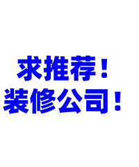 有没有这两年装修的?嘉兴有没有靠谱的装修公司 大家推荐一下!