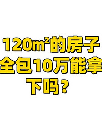 120平的房子,全包多少钱?