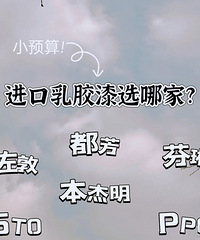 求助!大家乳胶漆都选的啥?