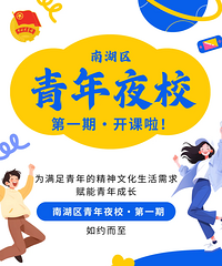 南湖青年夜校即将开启!快带上你的搭子一起来报名!