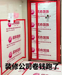 装修公司卷钱跑路了,维权成功的到底有谁啊...