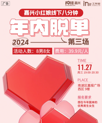 名额有限!线下八分钟约会第三场报名火热进行中!