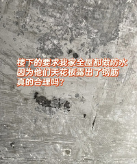 楼下邻居要求我全屋装防水?