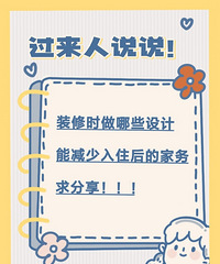 有没有过来人说说,装修中哪些设计可以减少入住后的家务?
