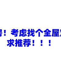 求推荐:精装房全屋定制推荐!