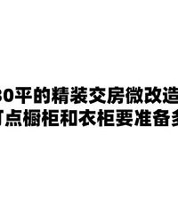 130平的精装交房微改造,主要多打点橱柜和衣柜要准备多少钱?