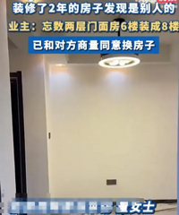 离谱!装修了两年的房子发现是别人的!