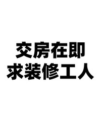 交房在即!求推荐装修工人!