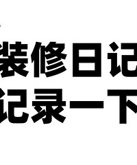 记录装修新房!欢迎大家一起来吐槽装修行业乱象!