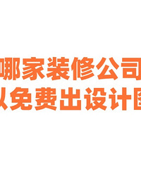 哪家装修公司可以免费出设计图?