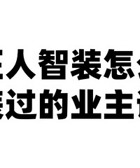 װ������˵˵������װ�޵���ô����