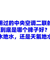 有没有用过的中央空调二联的小伙伴!到底是哪个牌子好?