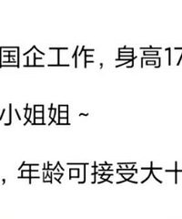 国企工作!离异未育高个子漂亮女孩找个有缘人