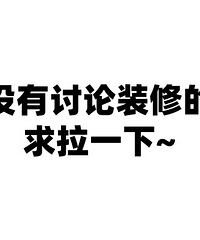 有讨论装修的微信群吗?求拉一个