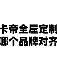 欧卡帝全屋定制这个牌子是几线的品牌?好吗?