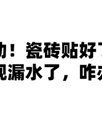 求助:卫生间贴好瓷砖了发现漏水怎么办?