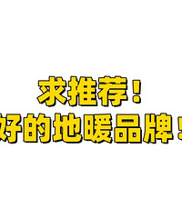 求推荐地暖品牌!我真的选不好...