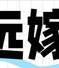 ����ô����Զ�ޣ�����˵Զ�޾�������...