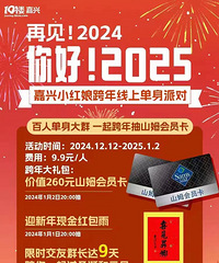【跨年线上单身派对】两百位小伙伴已进群!这场派对只差你一个