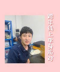 【年底脱单】88年离异不带娃男寻另一半! 年入20w 有房可