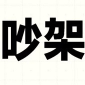 һ������ͳ���