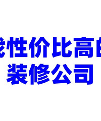 打算全包,找性价比高的装修公司!